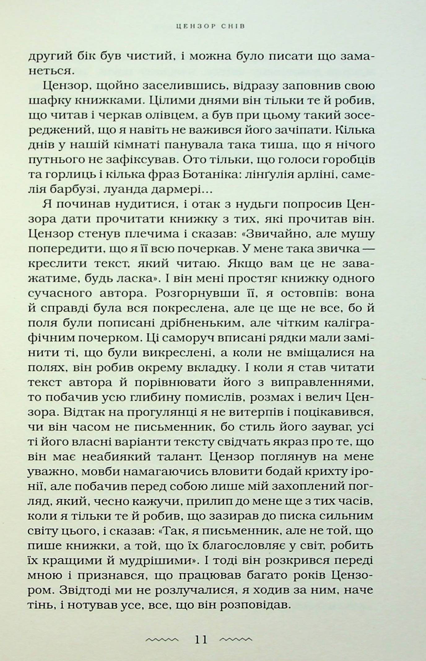 Цензор снів