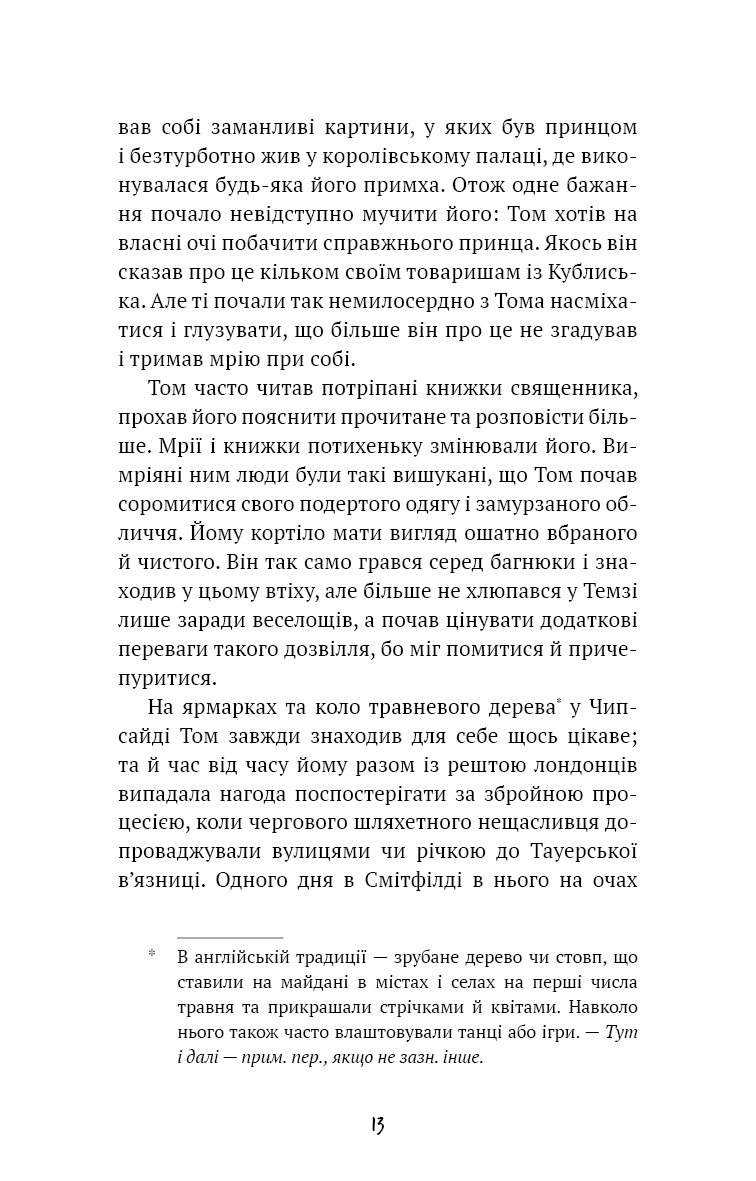 Принц і злидар