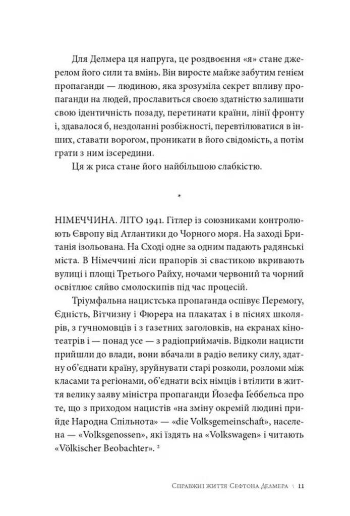 Як виграти інфомаційну війну. Пропагандист, який перехитрив Гітлера