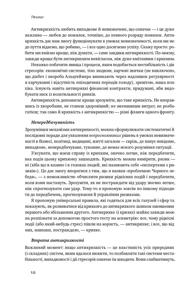Антикрихкість. Про (не)вразливе у реальному житті