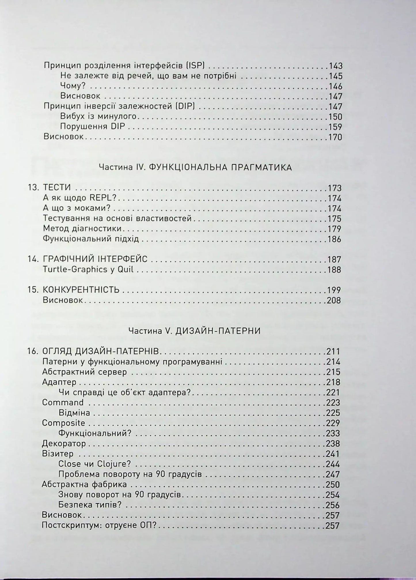 Функціональний дизайн. Принципи, патерни і практики