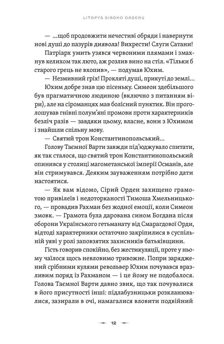 Тенета війни. Книга 2. Літопис Сірого Ордену