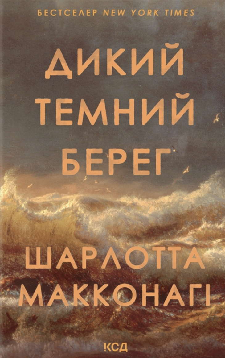 Дикий темний берег cover