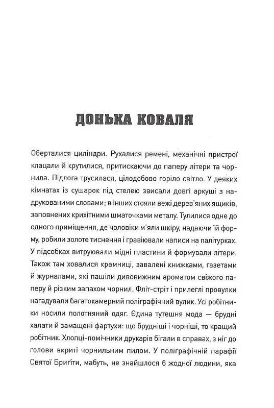 П'ять. Нерозказані історії жінок, убитих Джеком-Різником