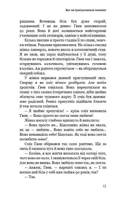 Радикальне прощення. Батьки і діти