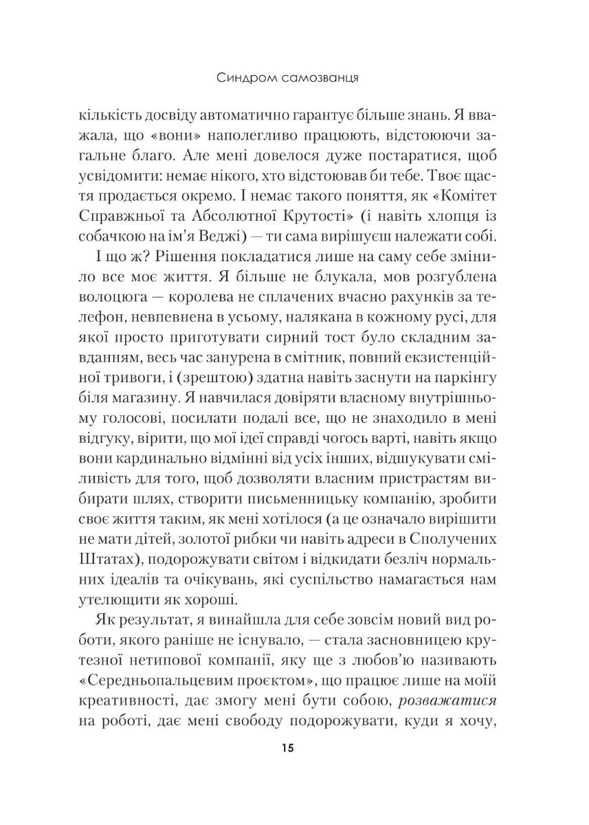Синдром самозванця. Як прожити неймовірне життя, на яке ви заслуговуєте