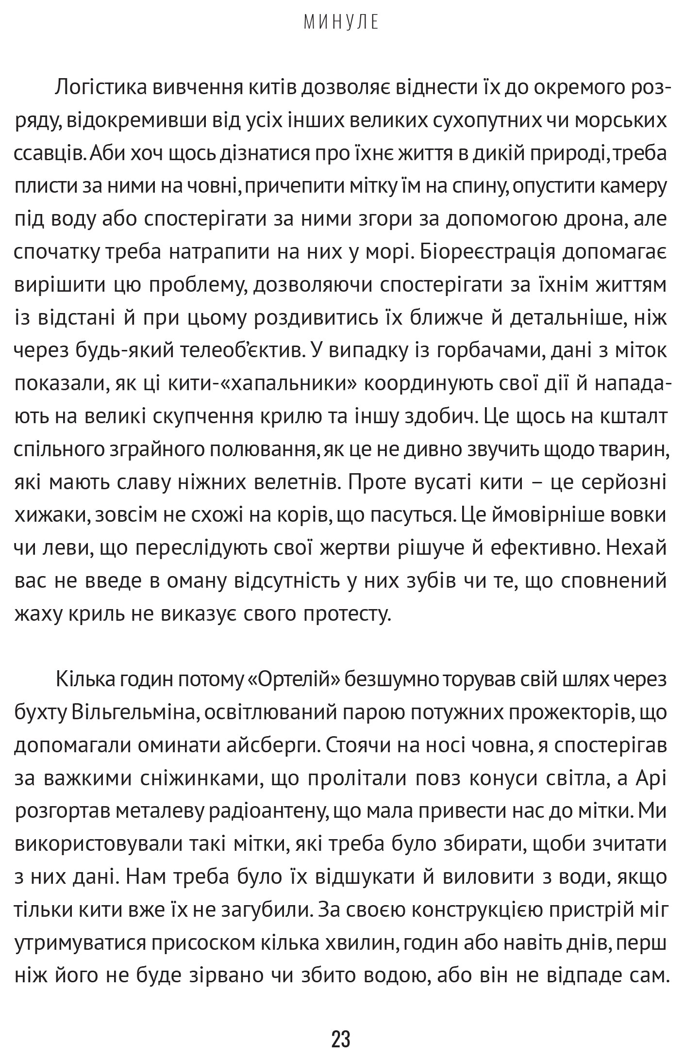 Підглядаючи за китами. Минуле, сьогодення та майбутнє найбільших у світі тварин