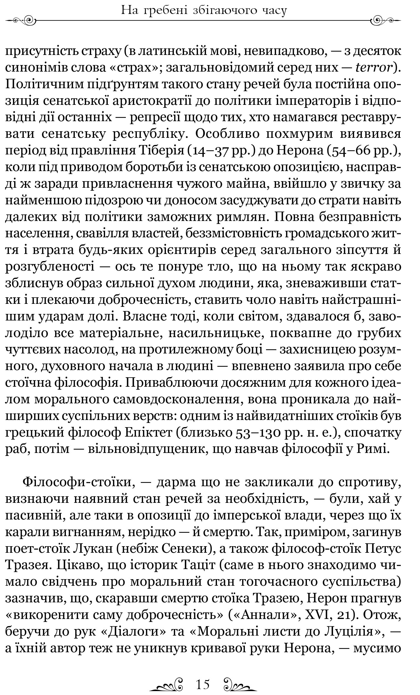Сенека. Про стійкість мудреця. Діалоги
