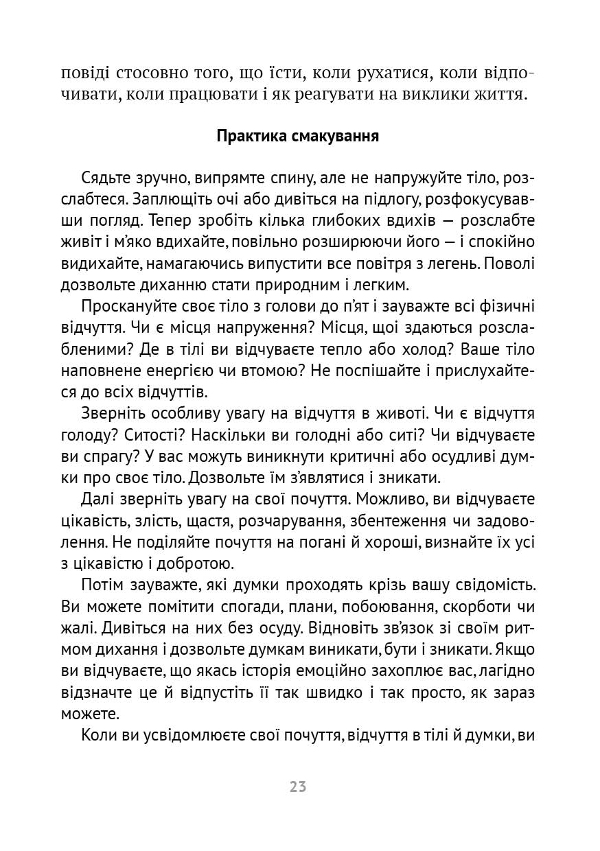 Насолоджуйся кожним шматочком: як усвідомлено їсти, любити своє тіло і жити з радістю