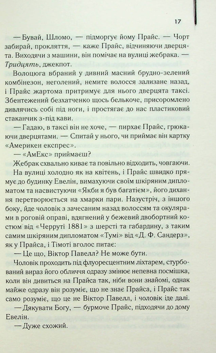 Американський психопат
