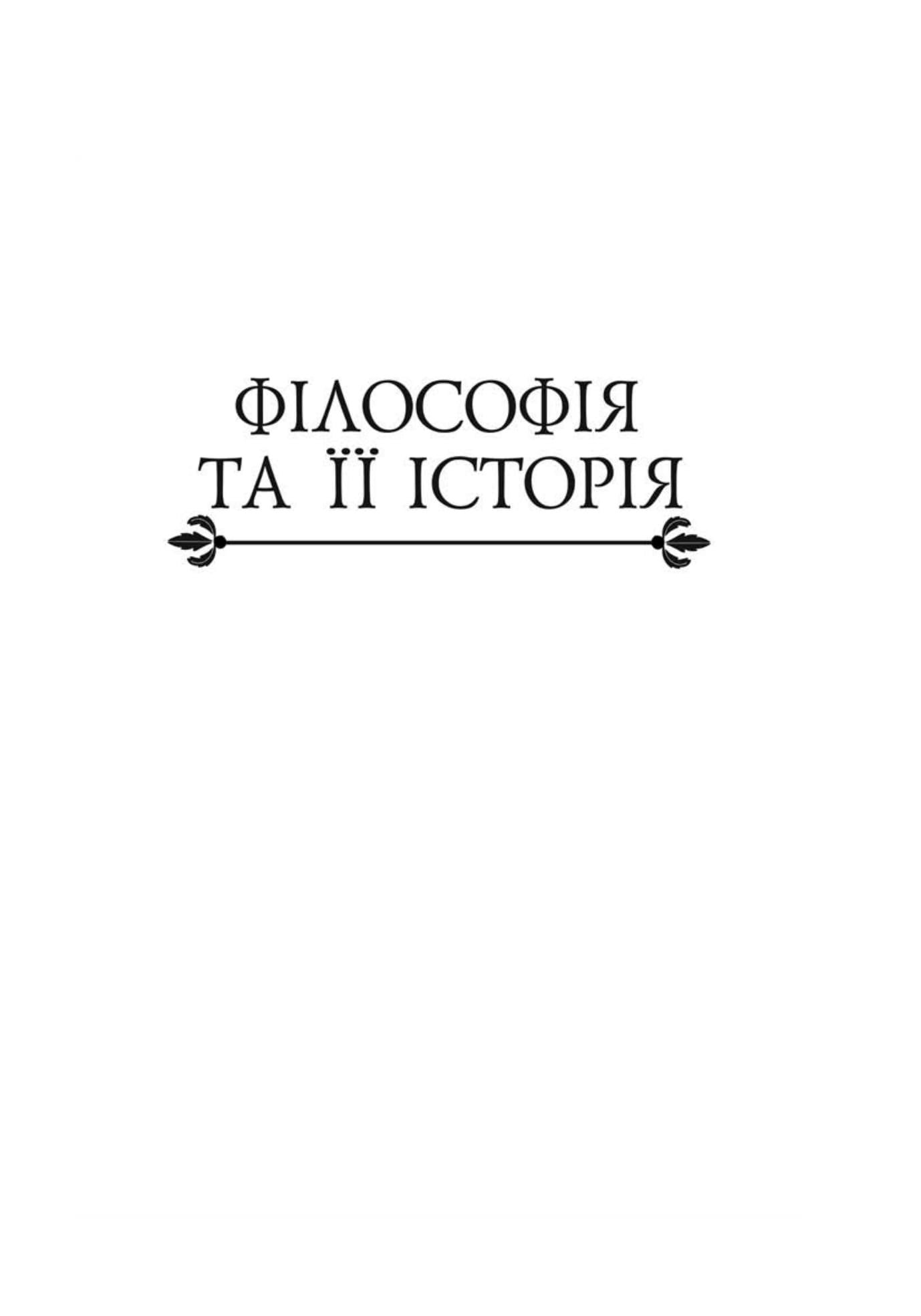 Історія філософії. Модерна доба