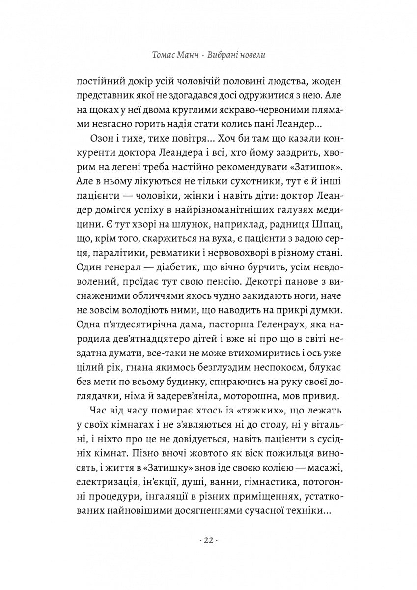 «Смерть у Венеції» та інші новели