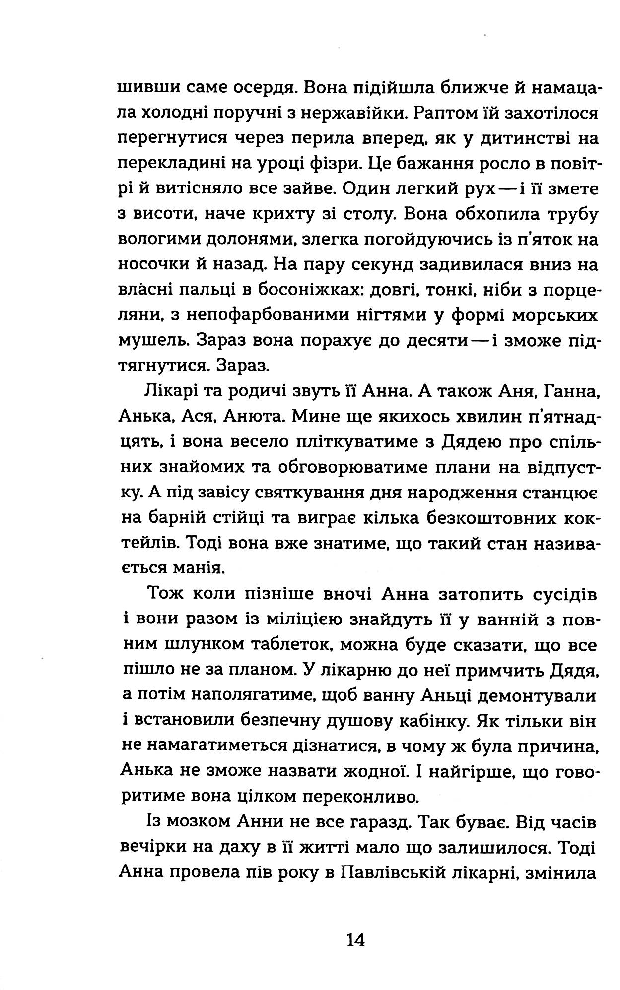 Фанатка. Біполярна історія