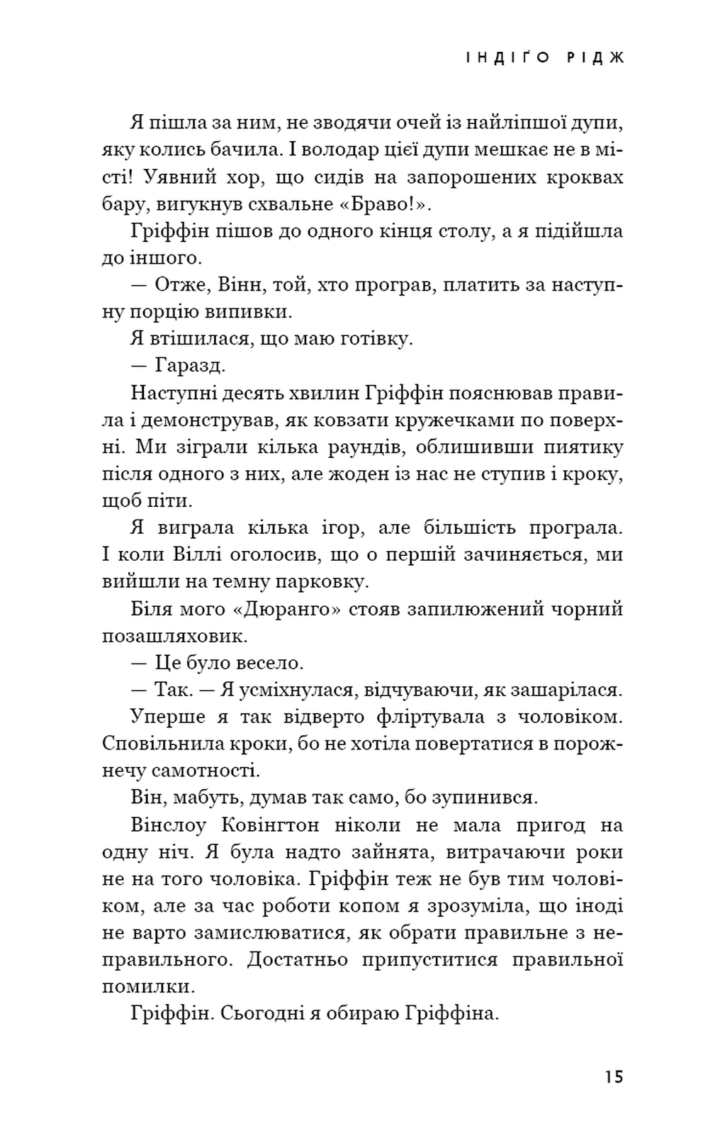 Ідени. Книга 1. Індіґо Рідж