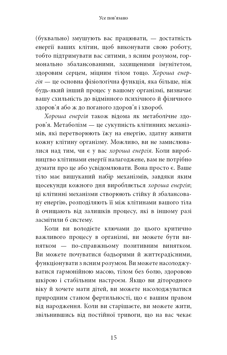 Хороша енергія. Неймовірний зв’язок між метаболізмом і невичерпним здоров’ям