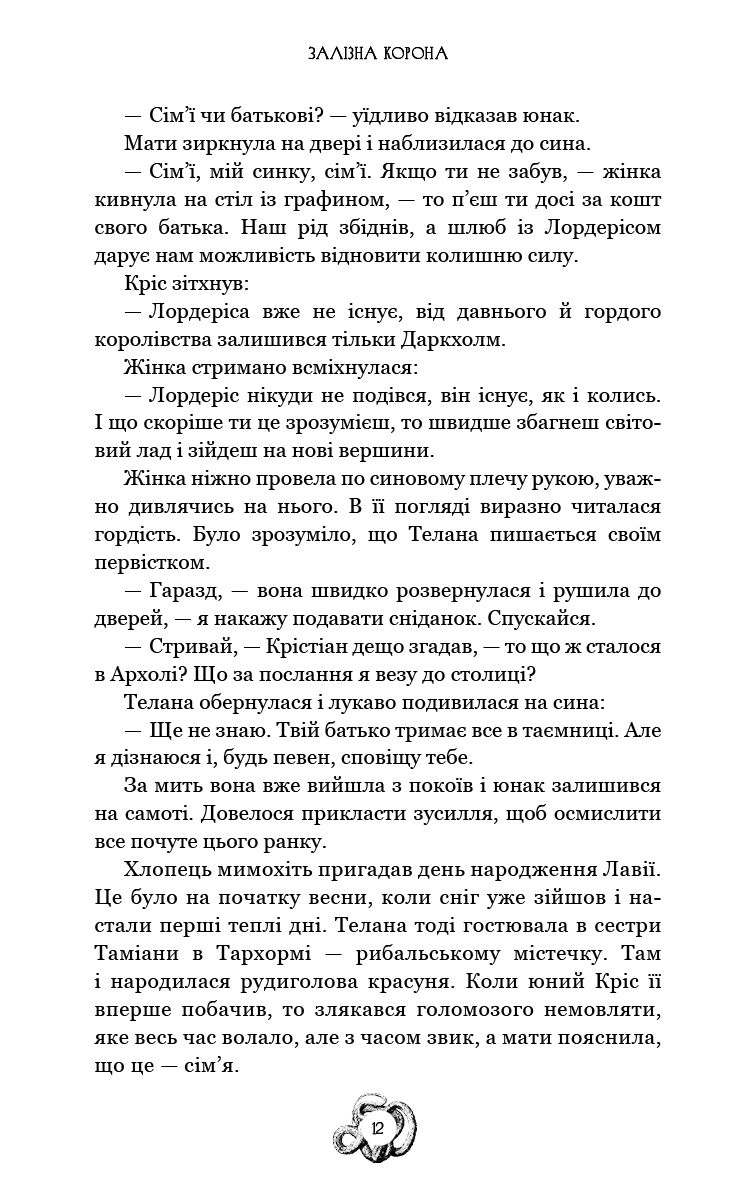 Залізна корона. Книга 1. Спадок поколінь