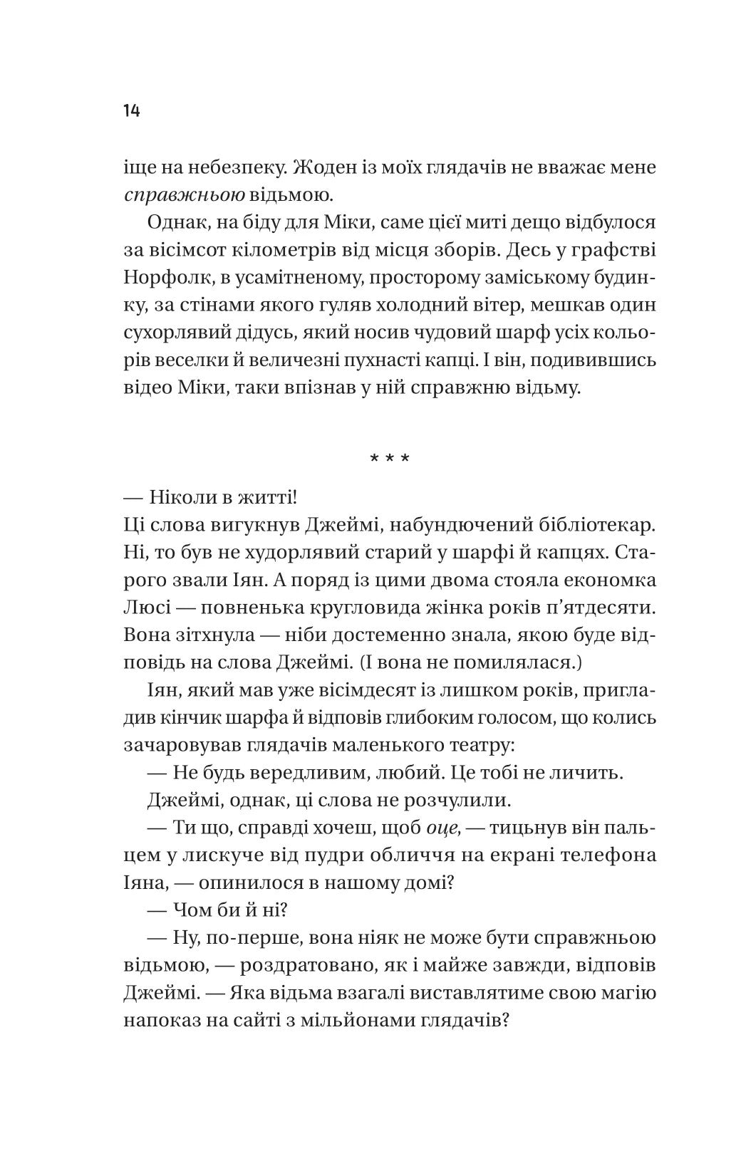 Надтаємне товариство незвичайних відьом