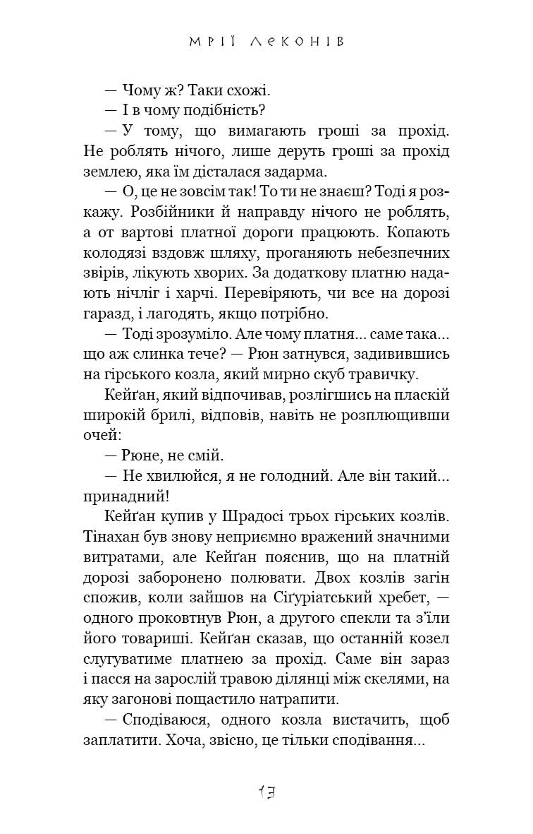 Той птах, що п’є сльози. Книга 2. Мрії леконів