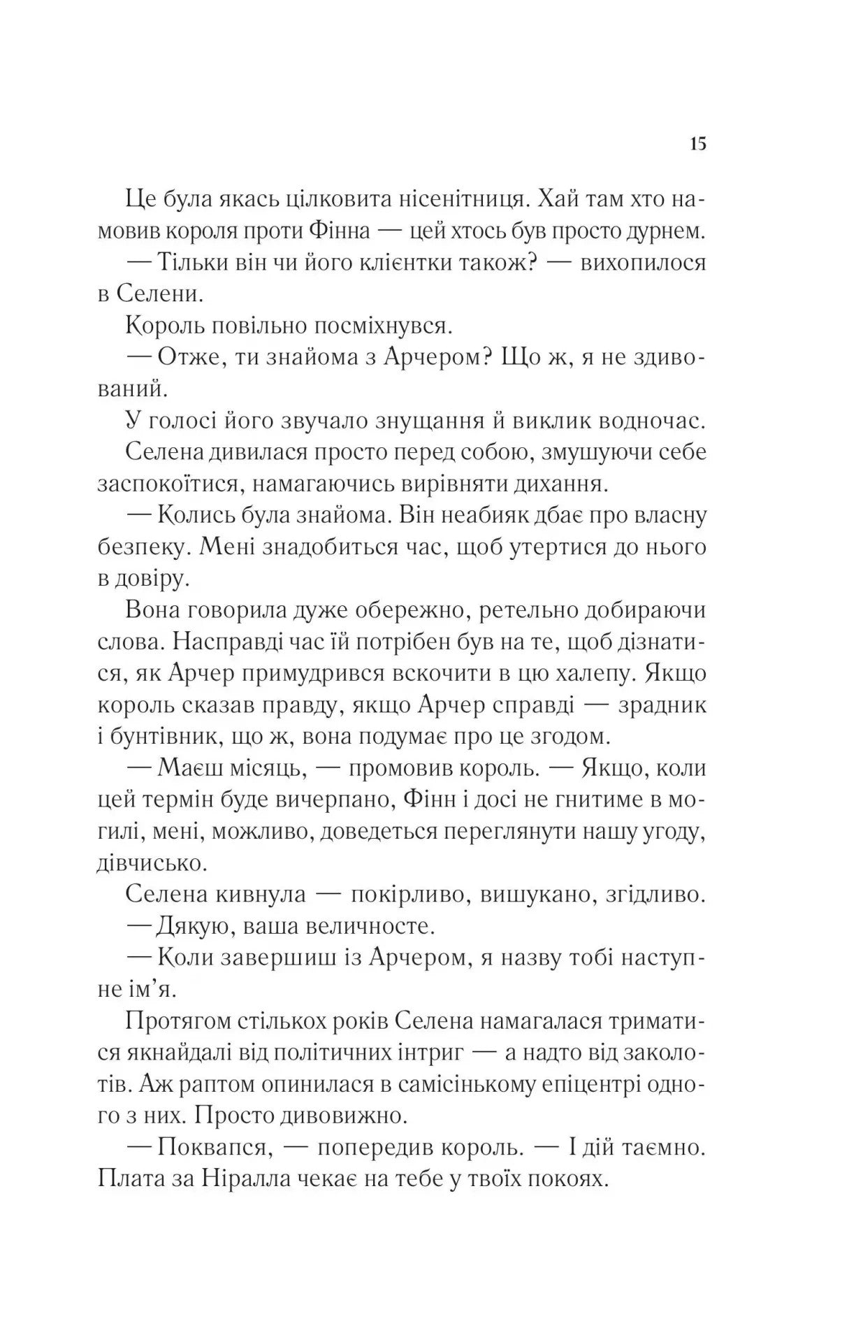 Трон зі скла. Книга 2. Корона опівночі