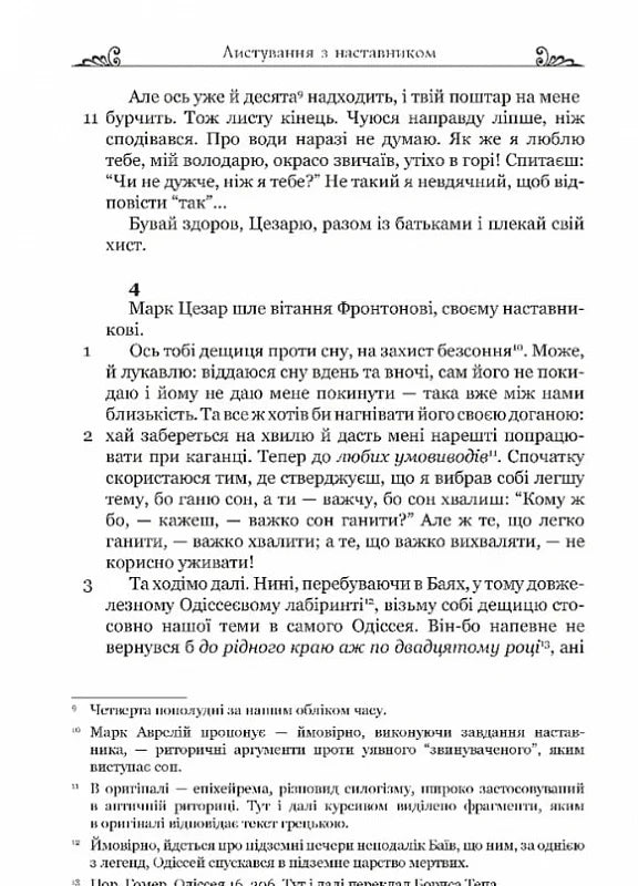 Марк Аврелій. Листування з наставником