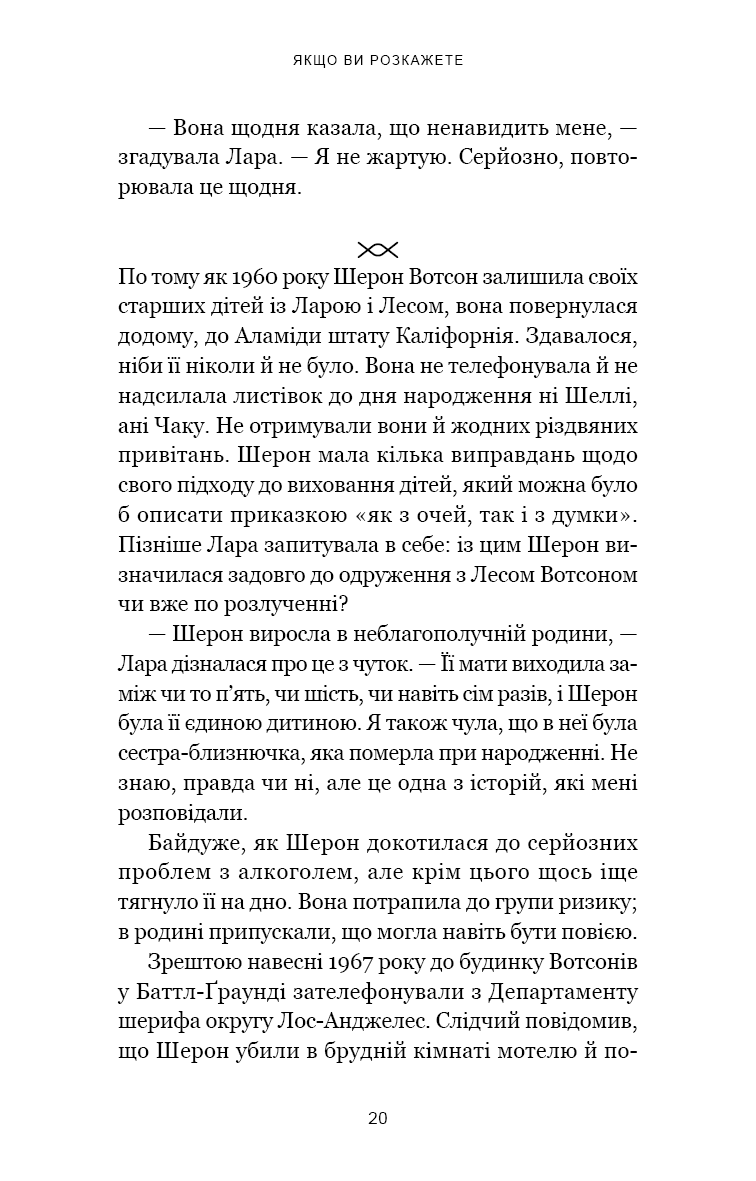 Якщо ви розкажете. Реальна історія сестер, які виросли з матір’ю-вбивцею