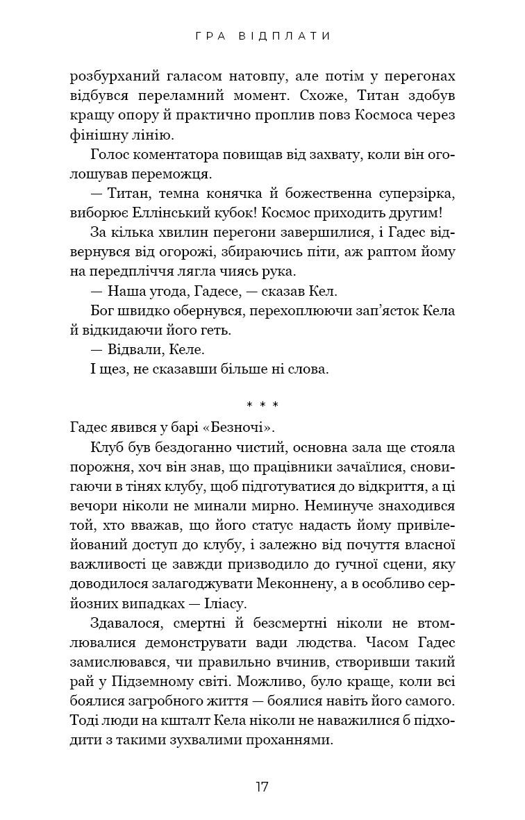 Гадес і Персефона. Книга 4. Гра відплати