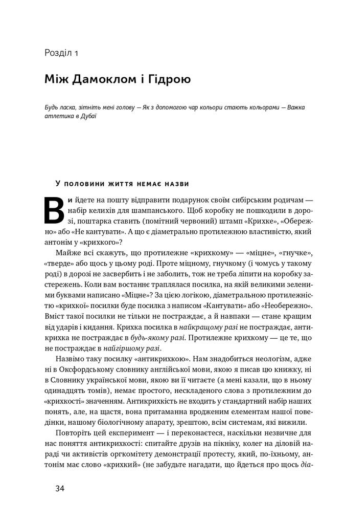 Антикрихкість. Про (не)вразливе у реальному житті