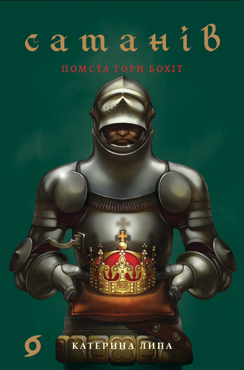 Помста гори Бохіт. Книга 2. Сатанів