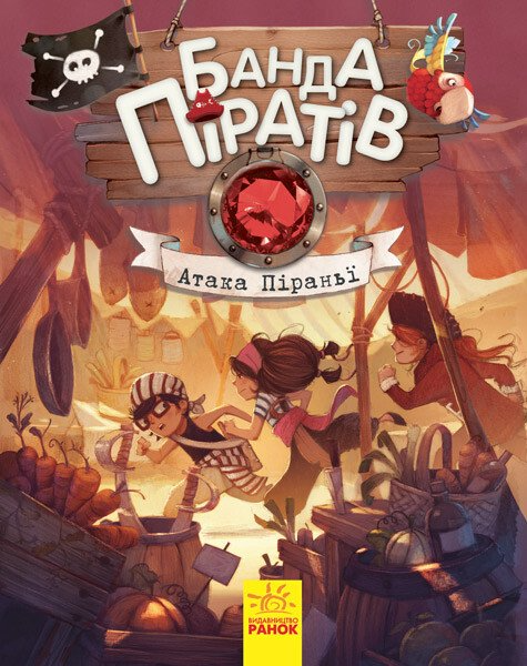 Атака піраньї. Книга 5. Банда піратів