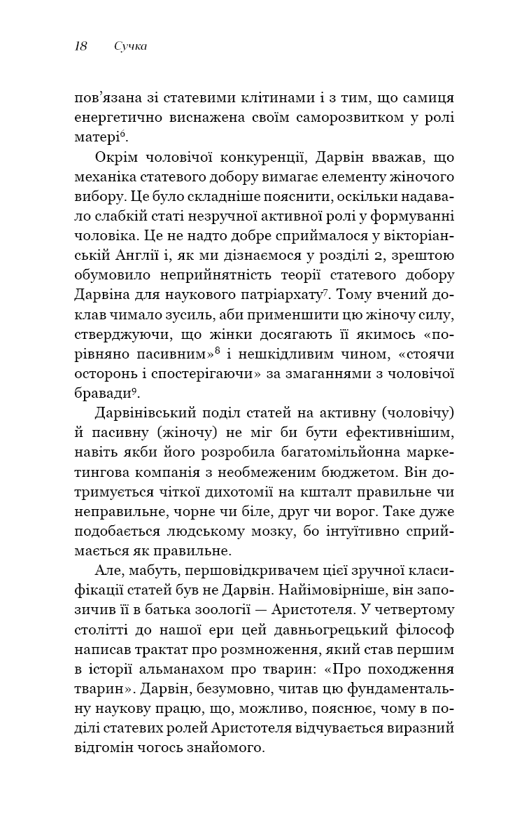Сучка. Революційне дослідження про секс, еволюцію і самиць