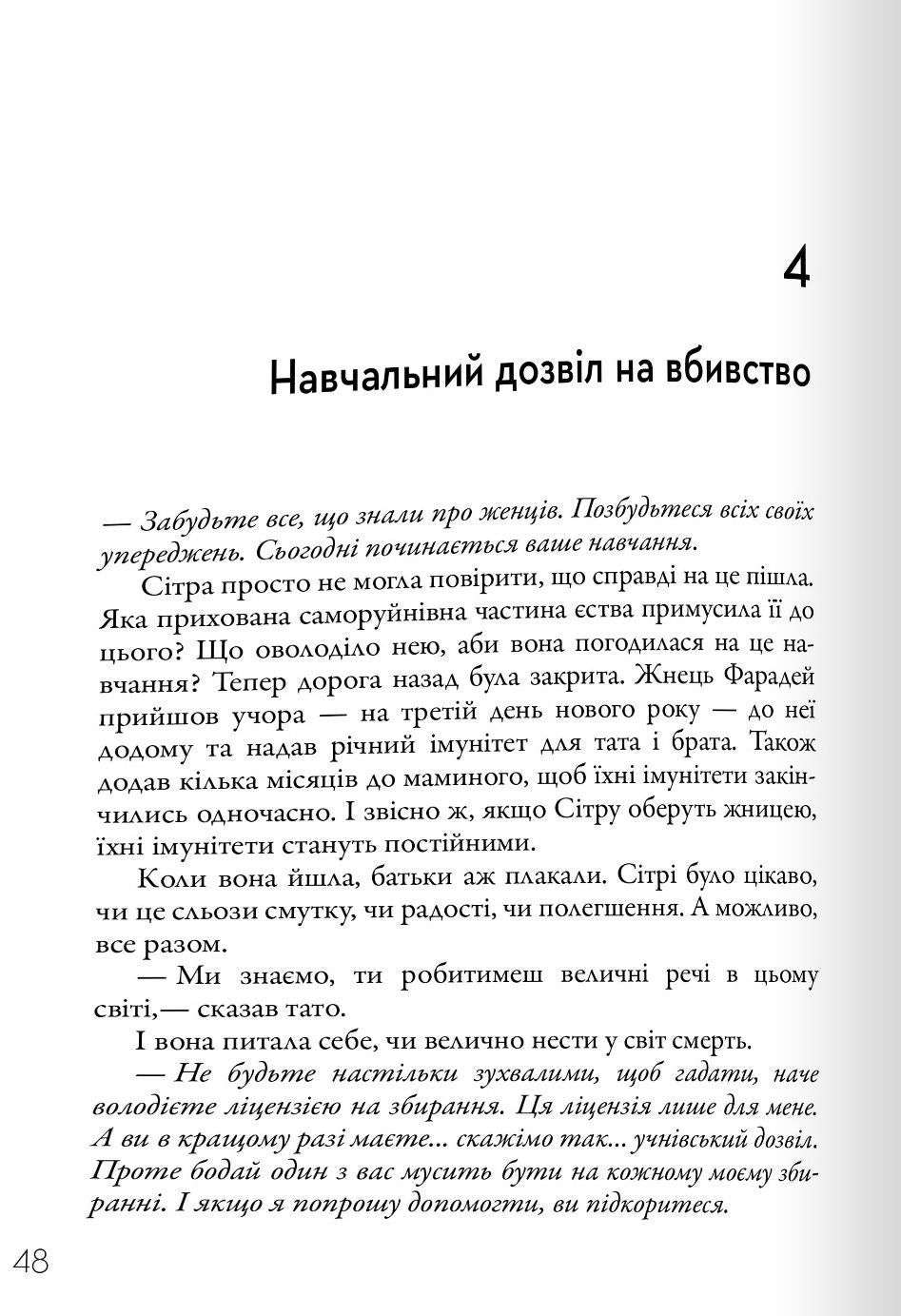 Жнець. Вигин коси. Книга 1