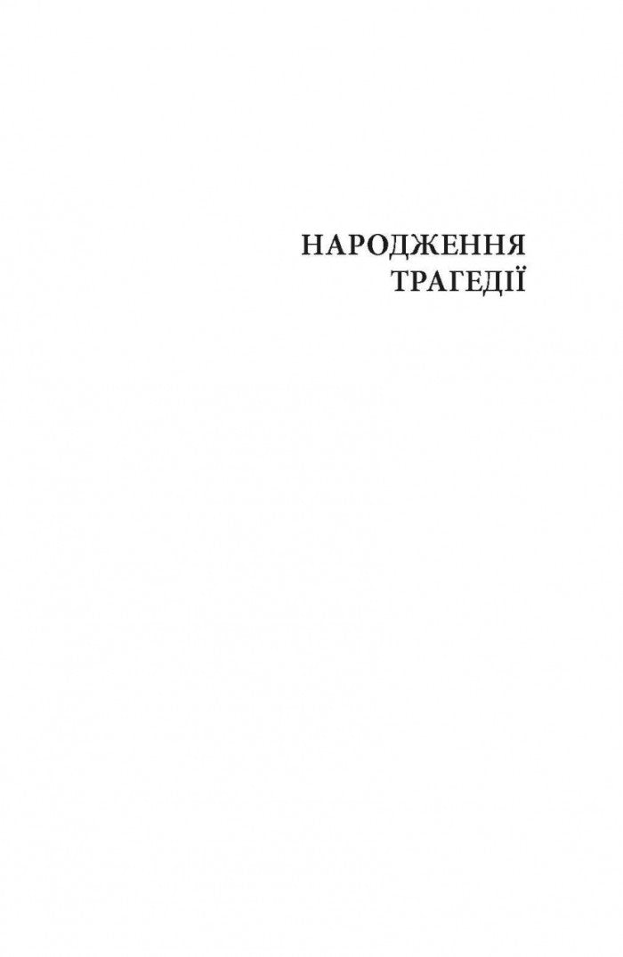Народження трагедії. Невчасні міркування І‒ІV