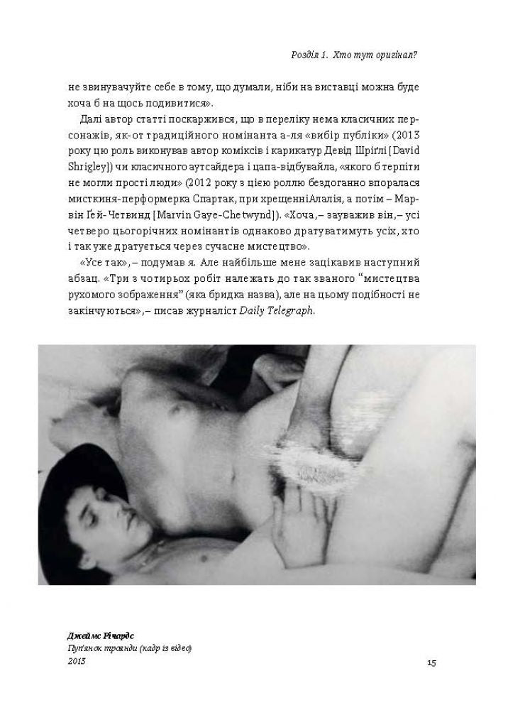 Благай, кради і позичай: Митці проти оригінальності