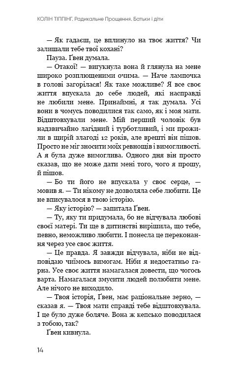 Радикальне прощення. Батьки і діти