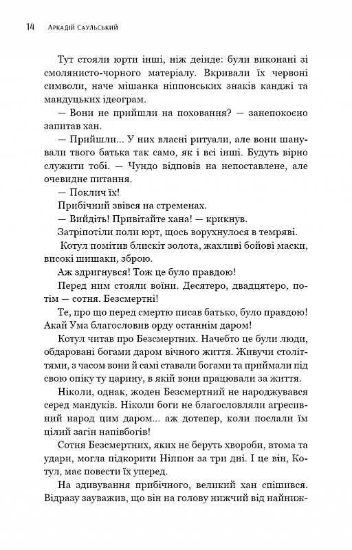 Начерки сталі. Книга 3. Битва безсмертних