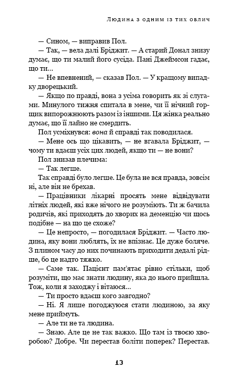 Дублінська трилогія. Книга 1. Людина з одним із тих облич