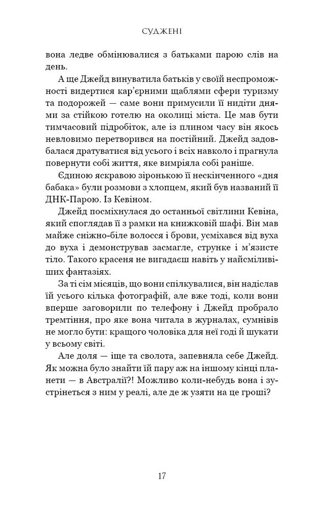 Суджені. The One