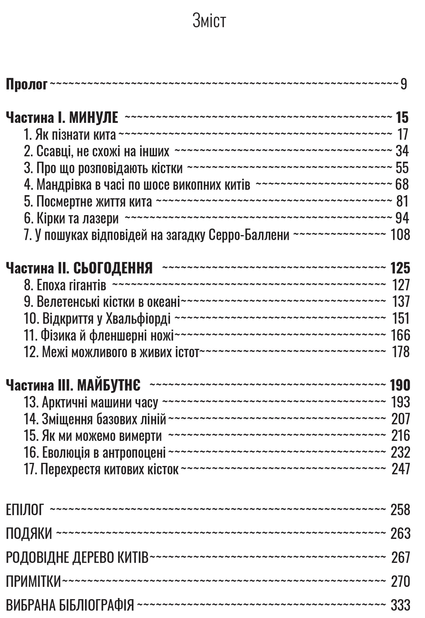 Підглядаючи за китами. Минуле, сьогодення та майбутнє найбільших у світі тварин