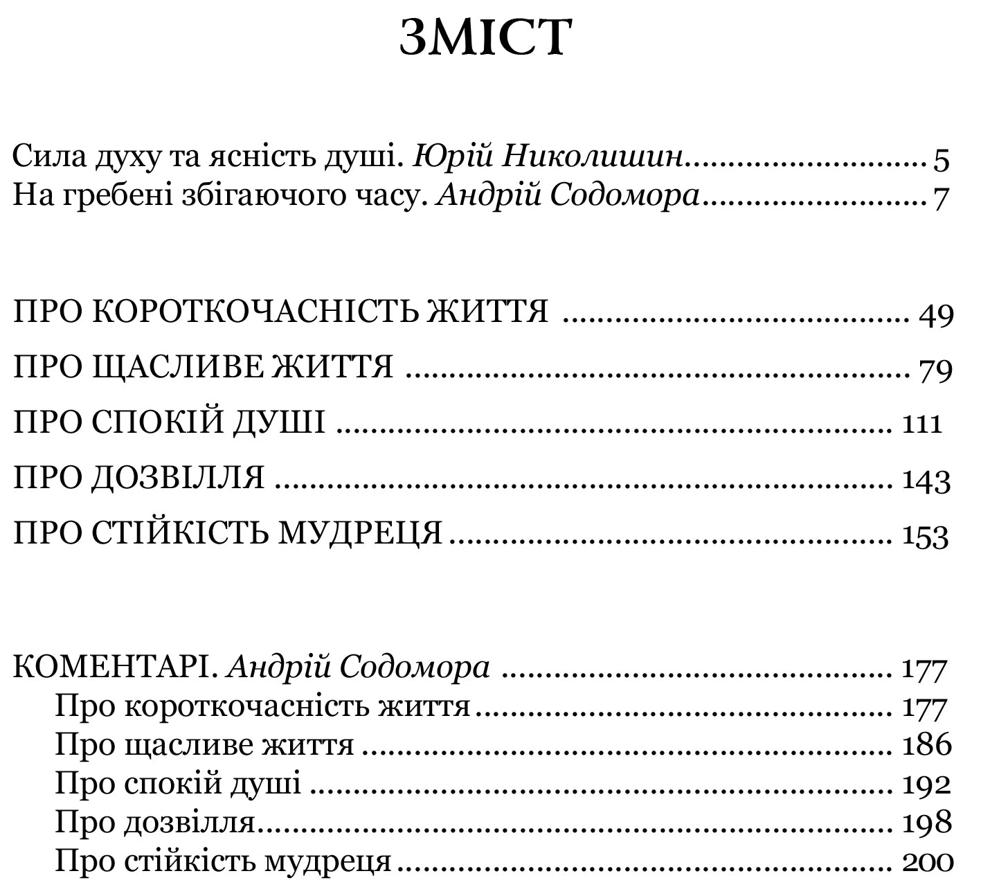 Сенека. Про стійкість мудреця. Діалоги