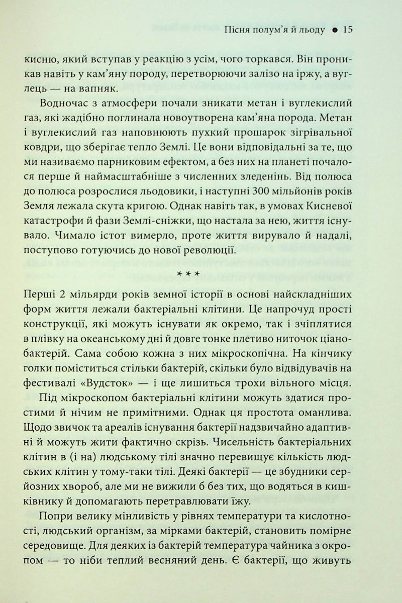 Коротка (дуже) історія життя на Землі. 4,6 мільярда років у 12 розділах