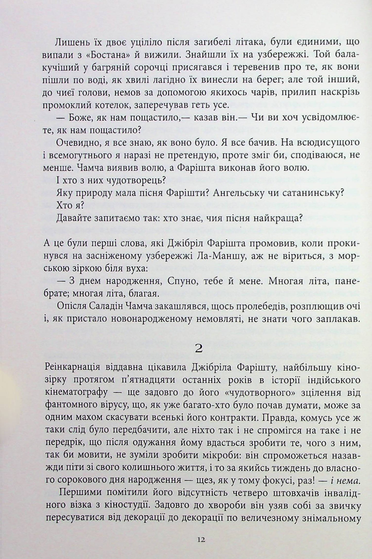 Сатанинські вірші