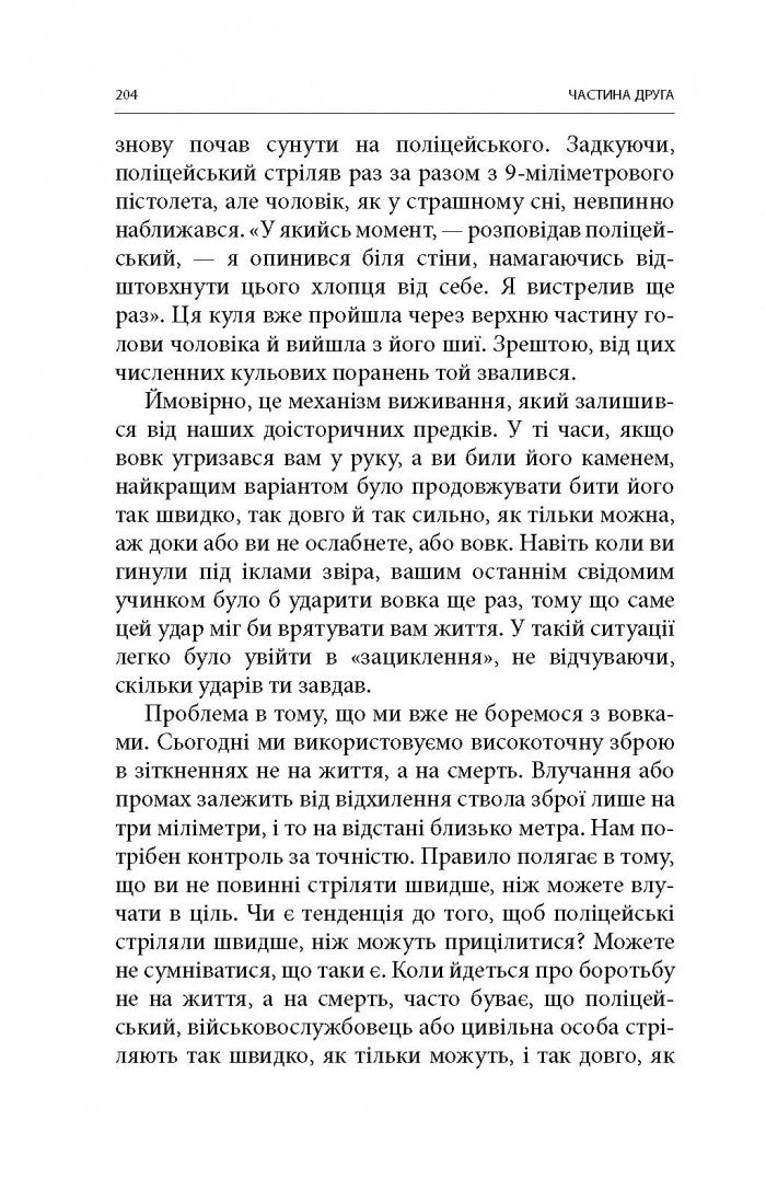 Бій. Психологія і фізіологія воїна в часи війни та миру