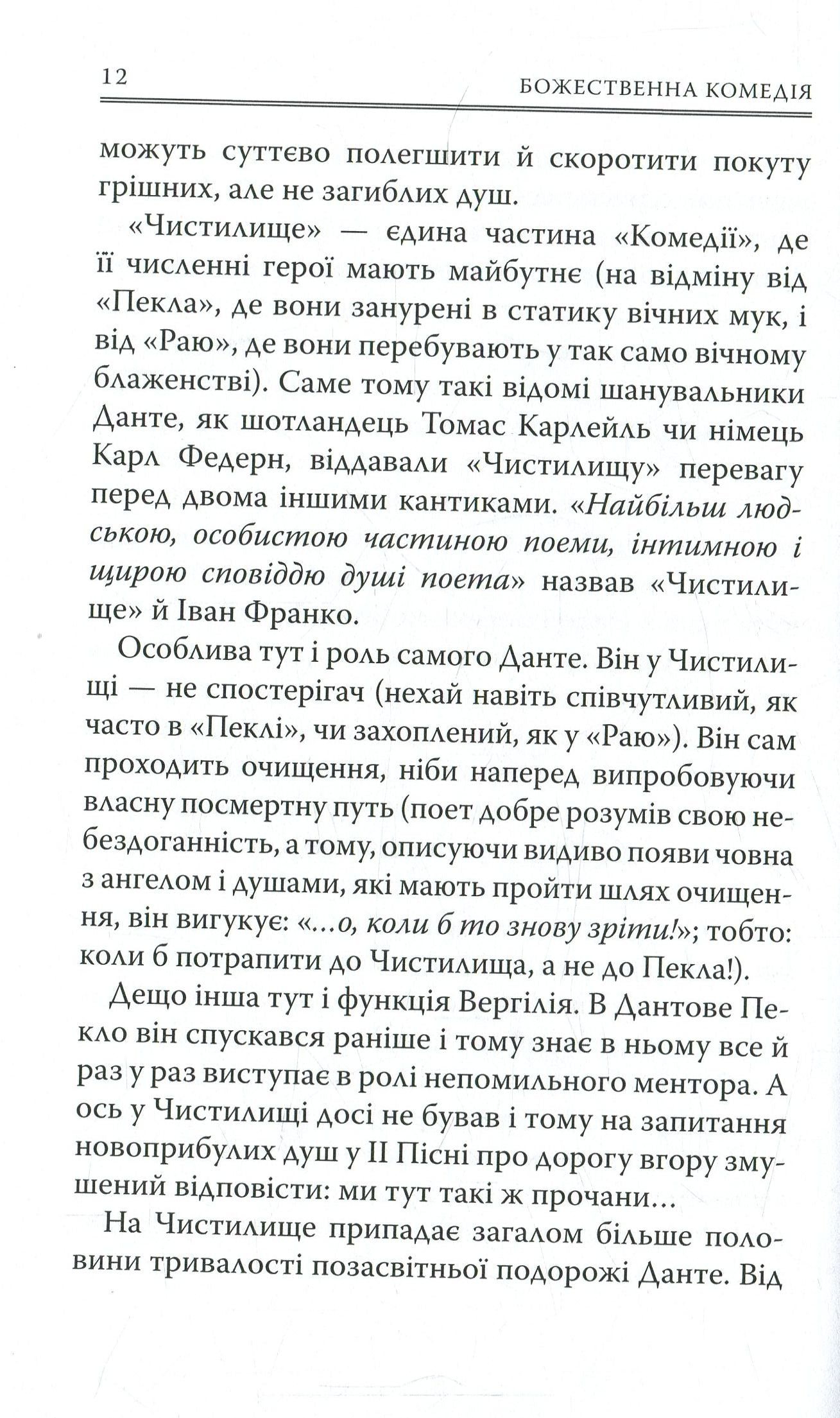Божественна Комедія: Чистилище