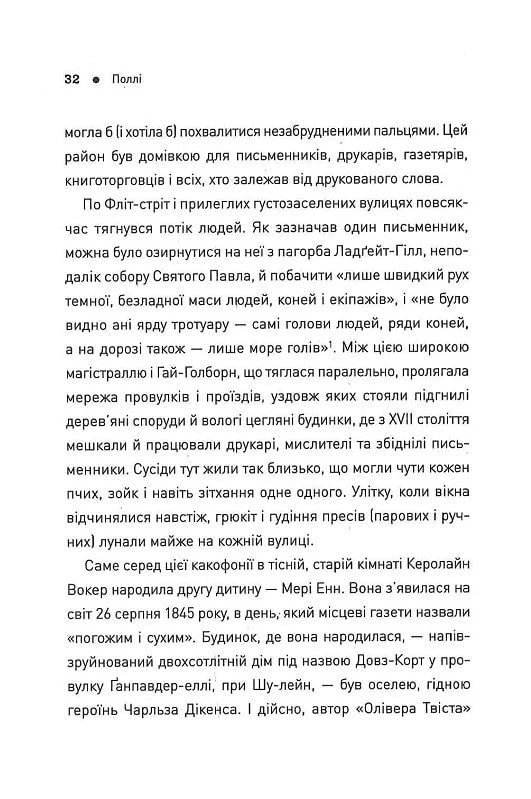 П'ять. Нерозказані історії жінок, убитих Джеком-Різником