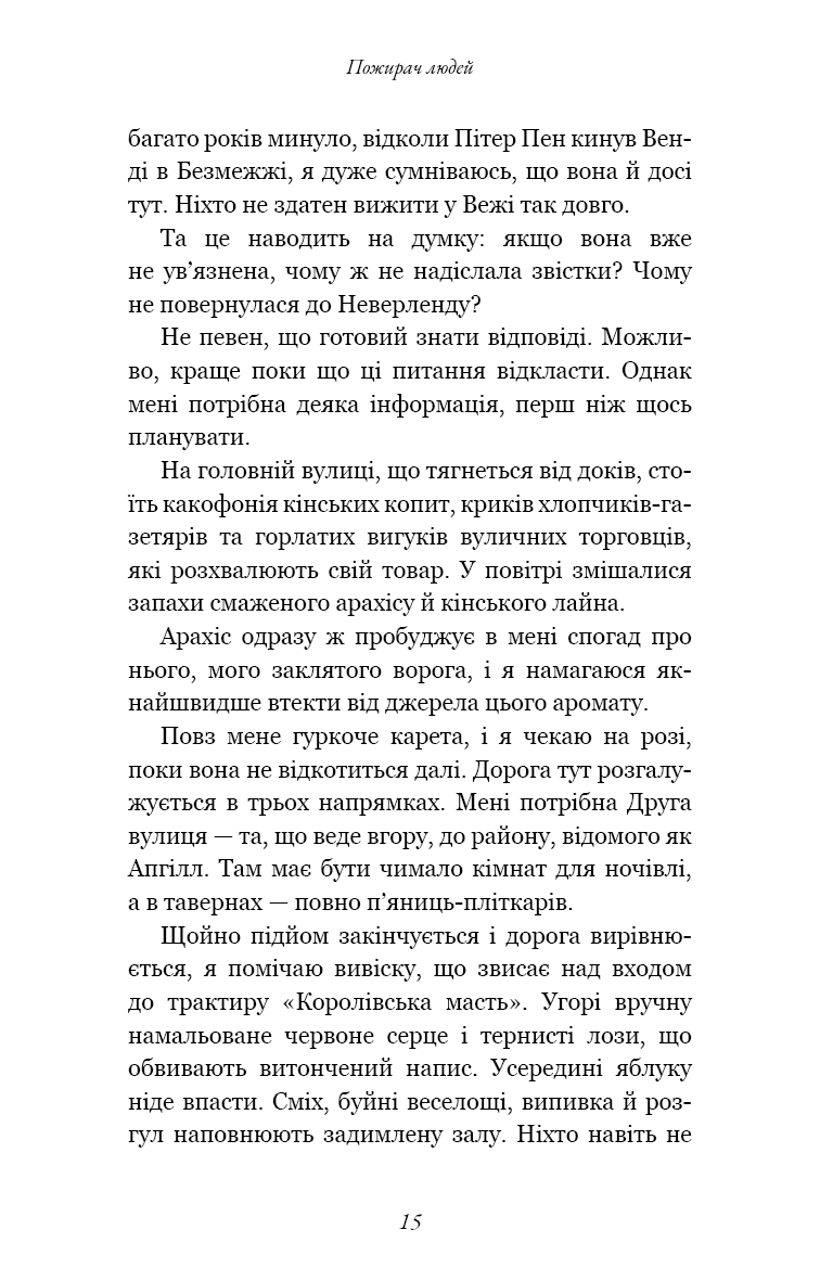 Пожирач. Книга 1. Пожирач людей