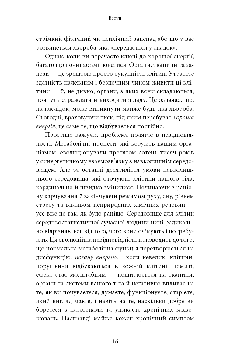 Хороша енергія. Неймовірний зв’язок між метаболізмом і невичерпним здоров’ям