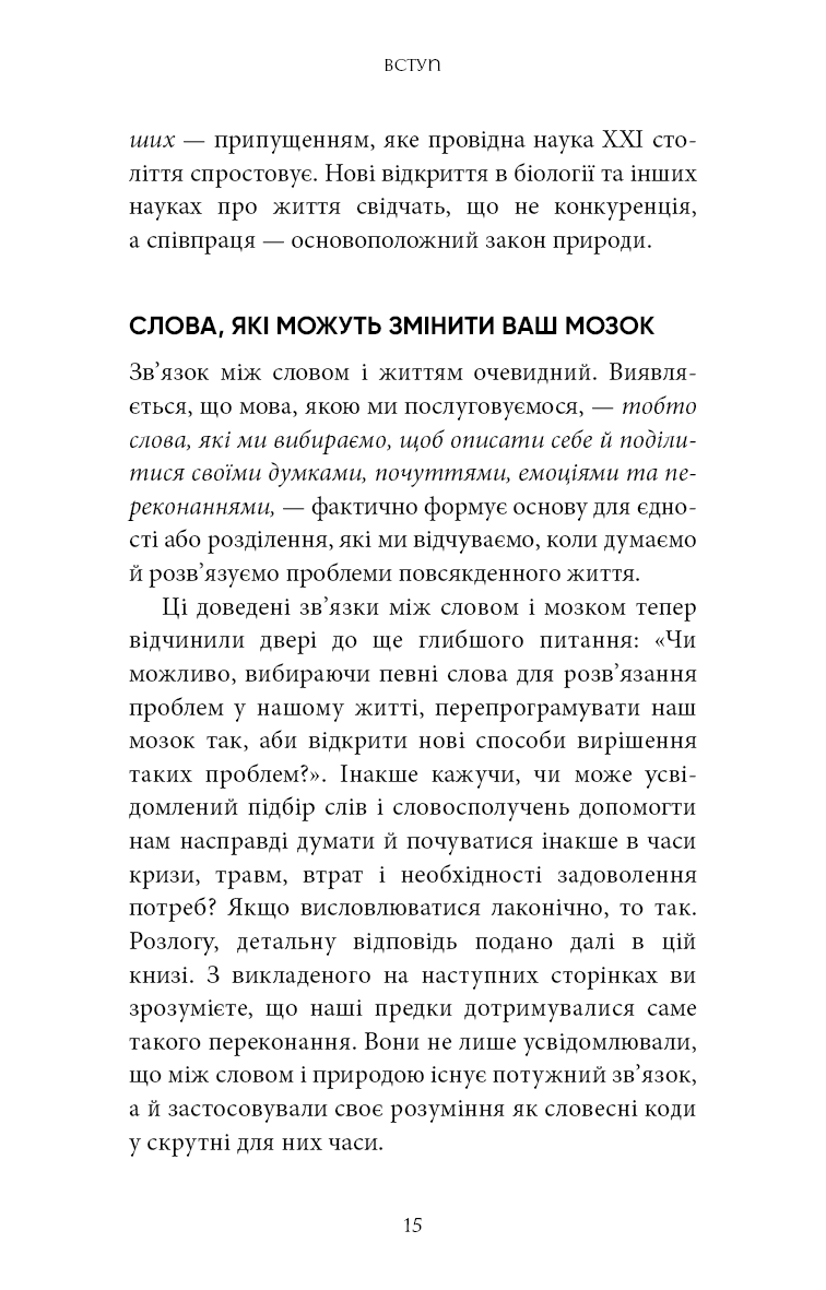 Коди мудрості. Стародавні слова, які перепрограмують мозок і зцілять серце