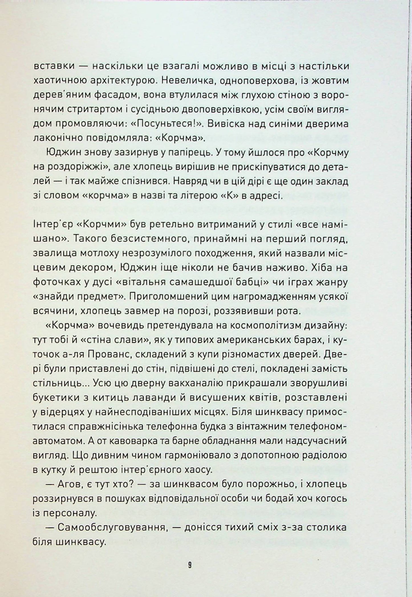 Корчма на перехресті світів