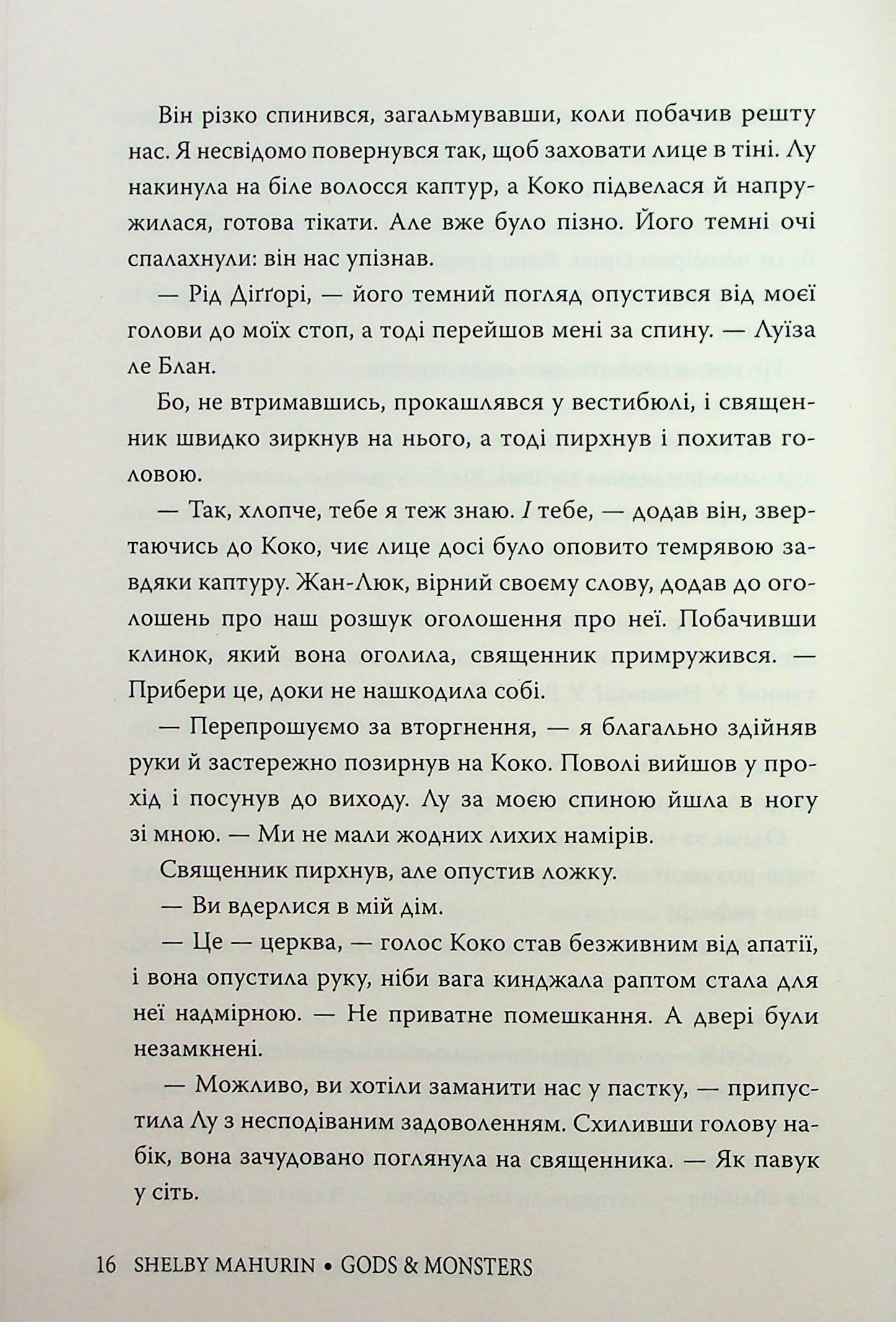 Боги і чудовиська