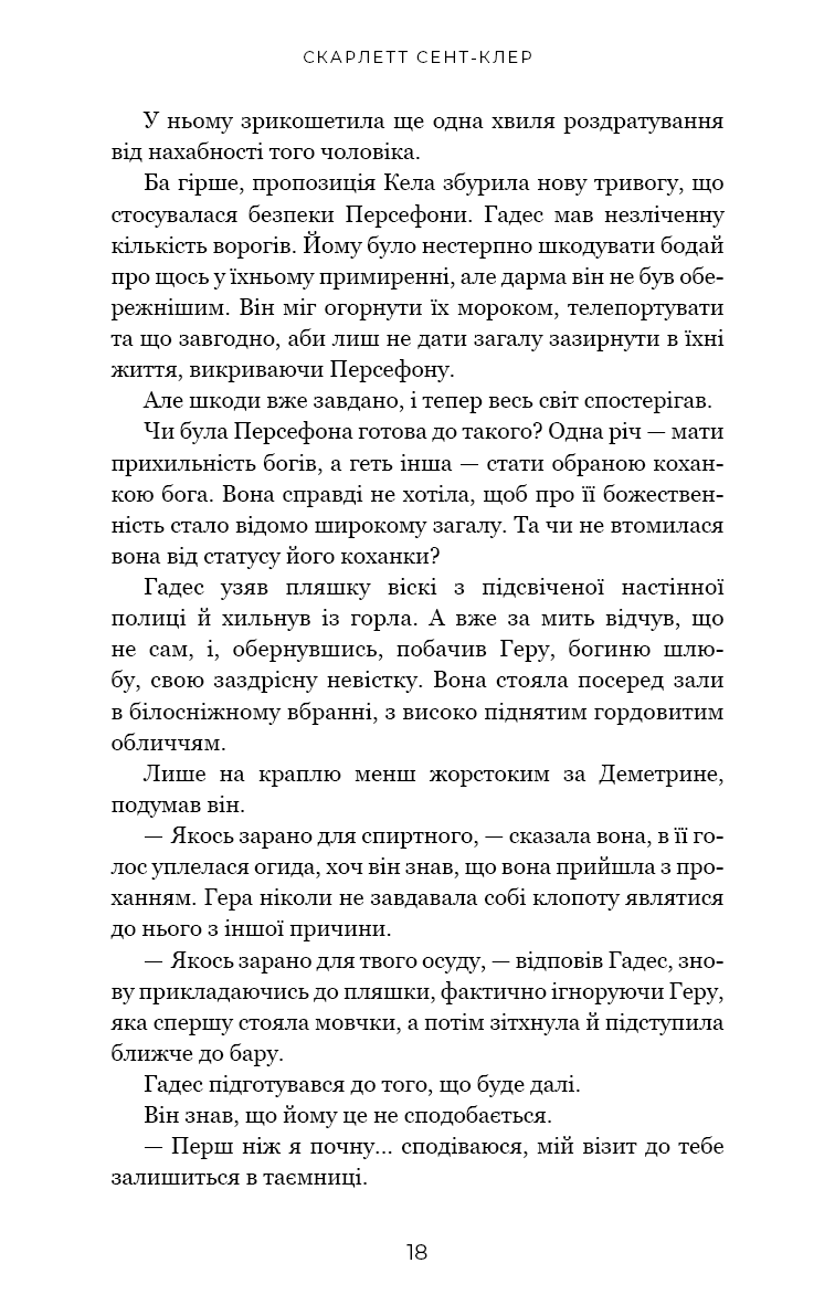 Гадес і Персефона. Книга 4. Гра відплати